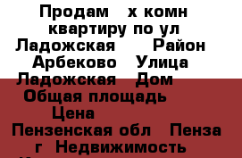 Продам 2-х комн. квартиру по ул. Ладожская 85 › Район ­ Арбеково › Улица ­ Ладожская › Дом ­ 85 › Общая площадь ­ 53 › Цена ­ 1 950 000 - Пензенская обл., Пенза г. Недвижимость » Квартиры продажа   . Пензенская обл.,Пенза г.